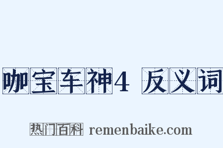 咖宝车神4反义词是什么意思的图片